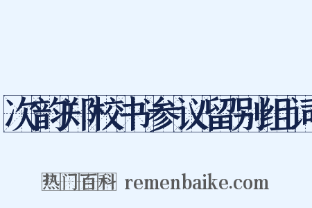 次韵郑校书参议留别组词是什么意思的图片